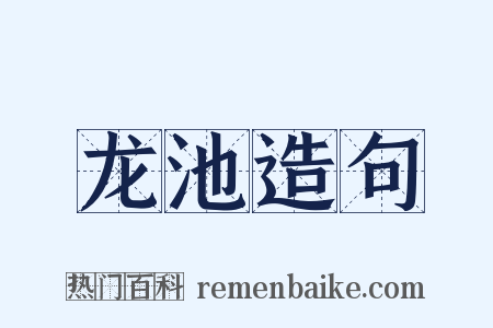 龙池造句是什么意思的图片
